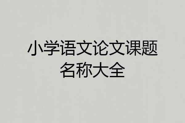 小学语文论文课题名称大全