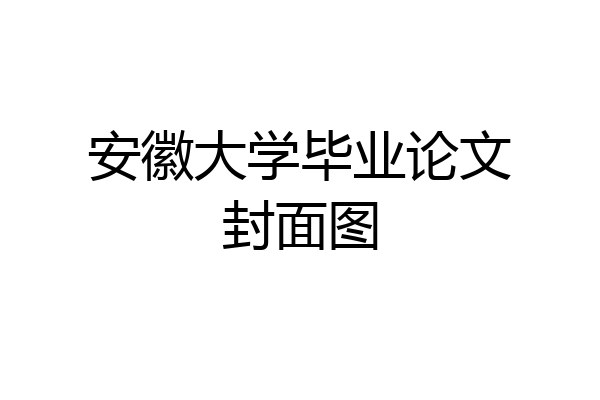 安徽大学毕业论文封面图
