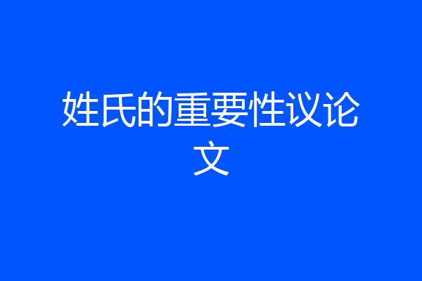 姓氏的重要性议论文