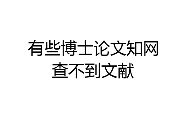 有些博士论文知网查不到文献