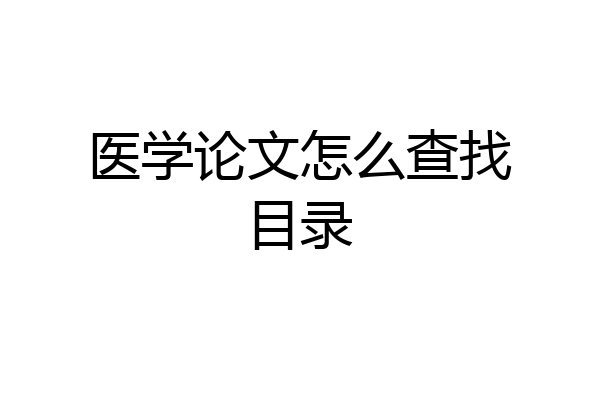 医学论文怎么查找目录