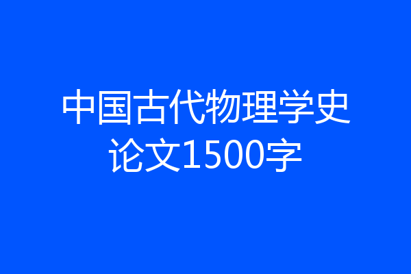 中国古代物理学史论文1500字