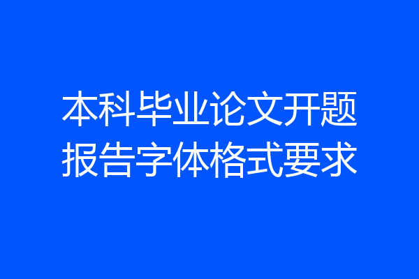 本科毕业论文开题报告字体格式要求