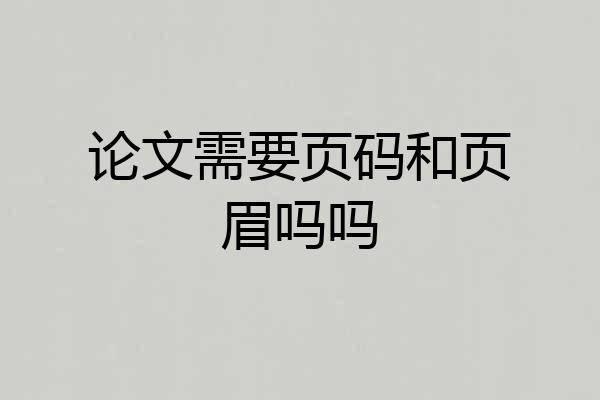 论文需要页码和页眉吗吗