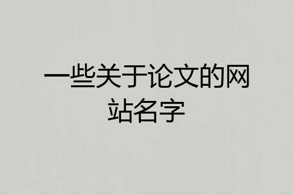一些关于论文的网站名字