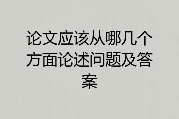 论文应该从哪几个方面论述问题及答案