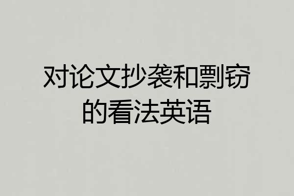 对论文抄袭和剽窃的看法英语