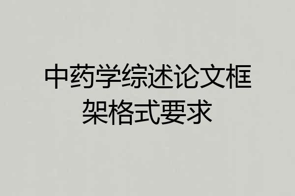 中药学综述论文框架格式要求