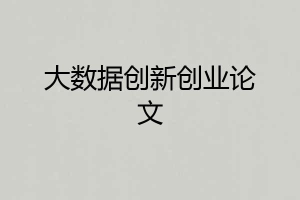 大数据创新创业论文