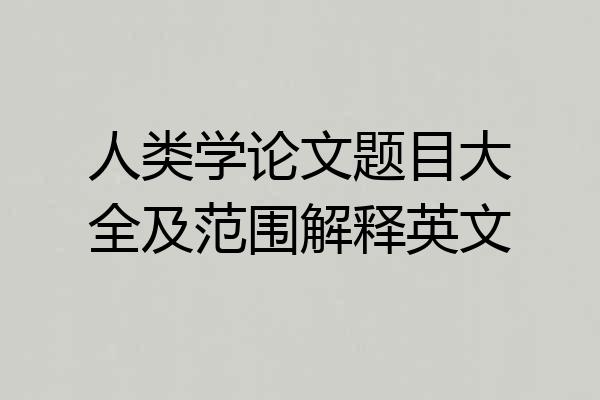 人类学论文题目大全及范围解释英文