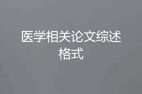 医学相关论文综述格式