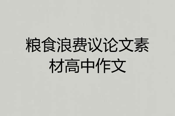 粮食浪费议论文素材高中作文