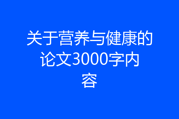 关于营养与健康的论文3000字内容