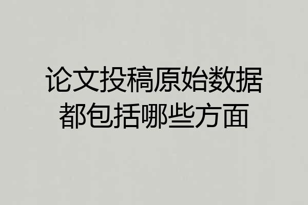论文投稿原始数据都包括哪些方面