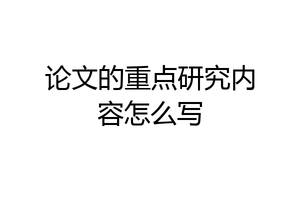 论文的重点研究内容怎么写