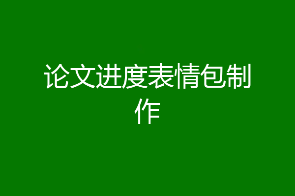 论文进度表情包制作