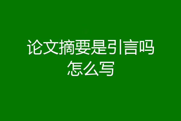 论文摘要是引言吗怎么写