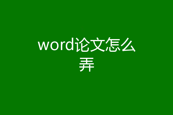 word论文怎么弄