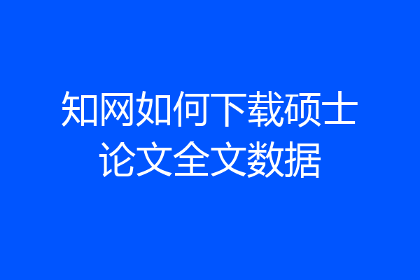 知网如何下载硕士论文全文数据