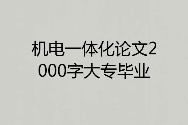 机电一体化论文2000字大专毕业