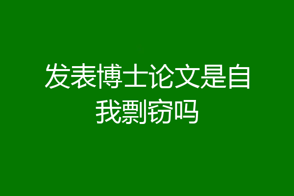 发表博士论文是自我剽窃吗