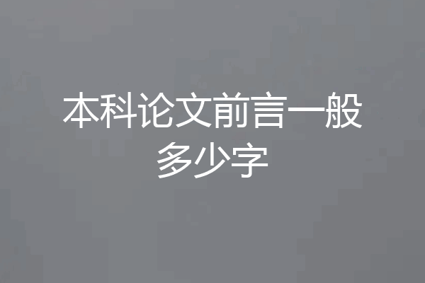本科论文前言一般多少字