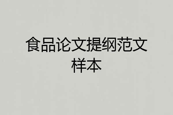 食品论文提纲范文样本