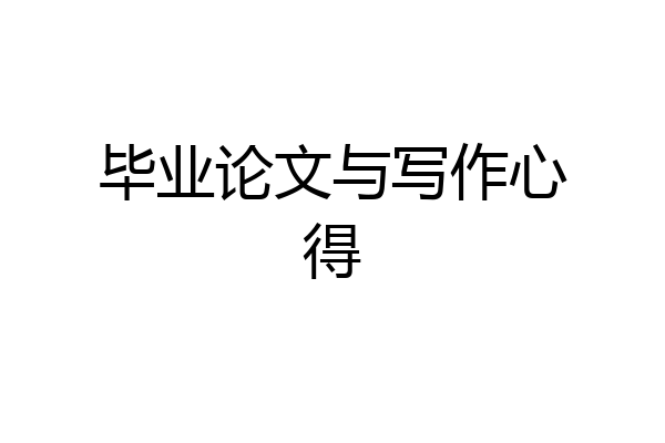 毕业论文与写作心得