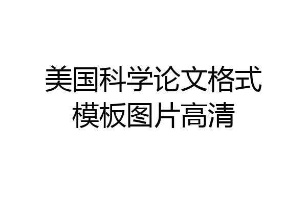 美国科学论文格式模板图片高清