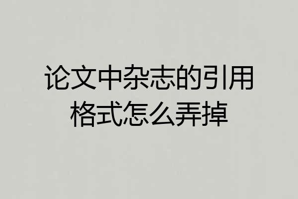 论文中杂志的引用格式怎么弄掉