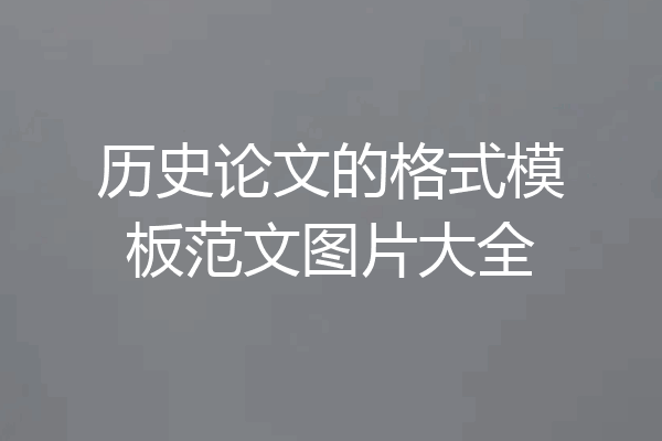 历史论文的格式模板范文图片大全