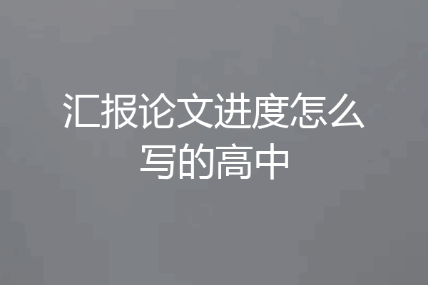 汇报论文进度怎么写的高中