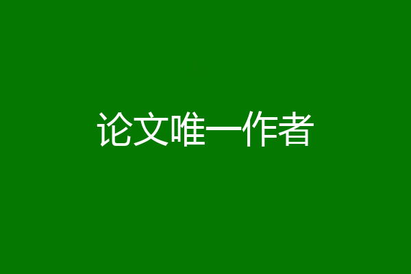 论文唯一作者