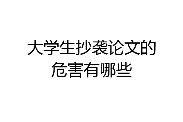 大学生抄袭论文的危害有哪些