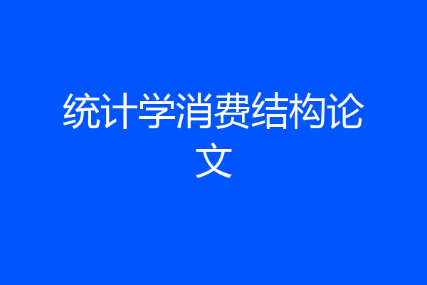 统计学消费结构论文