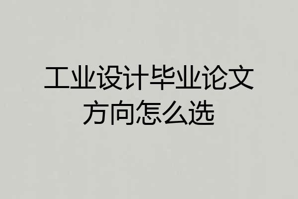 工业设计毕业论文方向怎么选
