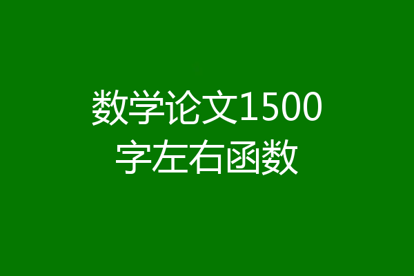数学论文1500字左右函数
