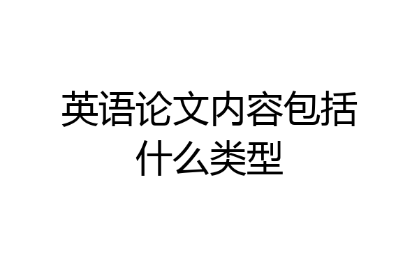 英语论文内容包括什么类型