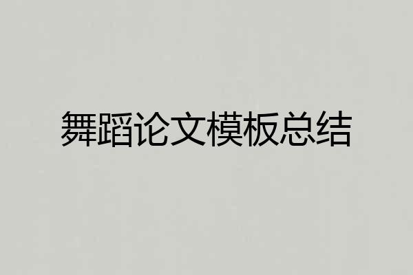 舞蹈论文模板总结