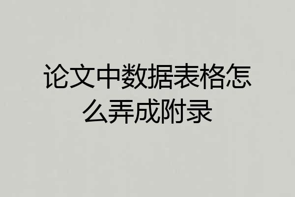 论文中数据表格怎么弄成附录