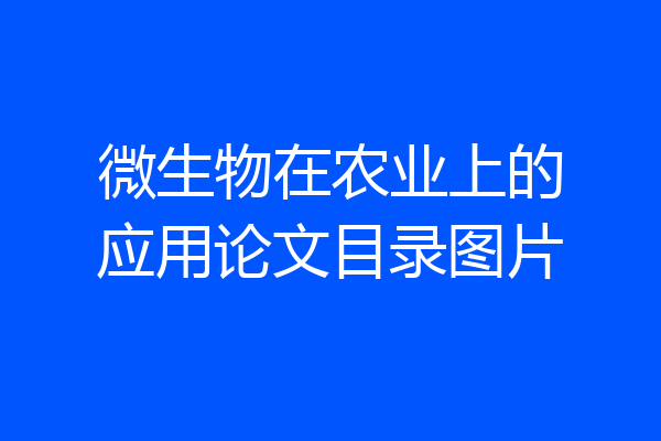 微生物在农业上的应用论文目录图片