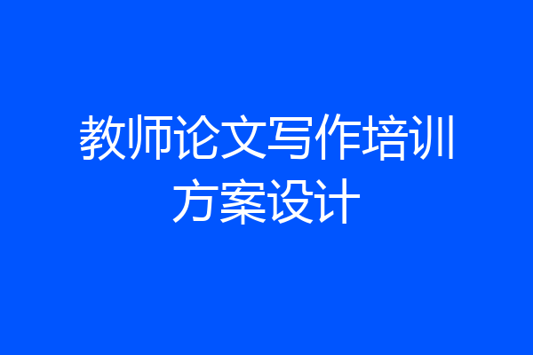 教师论文写作培训方案设计