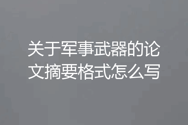 关于军事武器的论文摘要格式怎么写