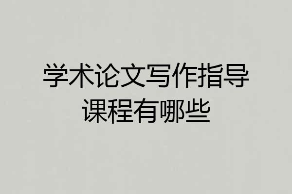 学术论文写作指导课程有哪些