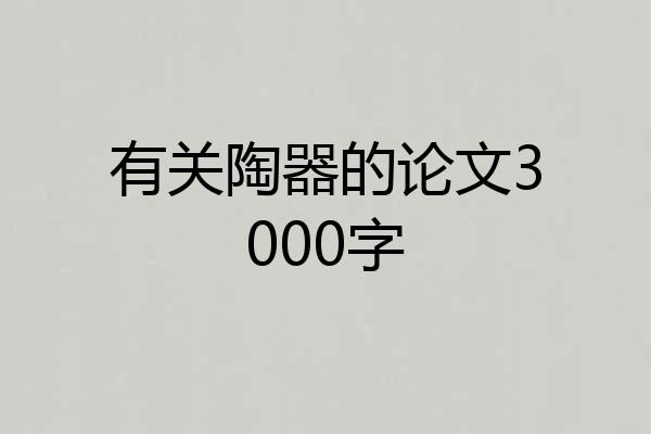 有关陶器的论文3000字