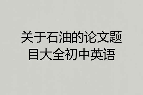 关于石油的论文题目大全初中英语