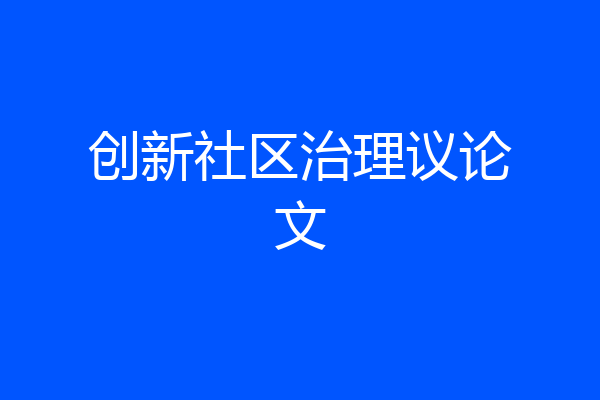 创新社区治理议论文