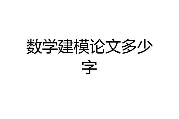 数学建模论文多少字