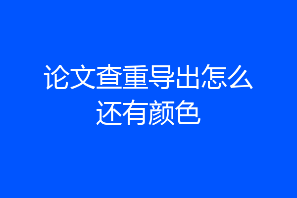 论文查重导出怎么还有颜色