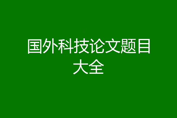 国外科技论文题目大全